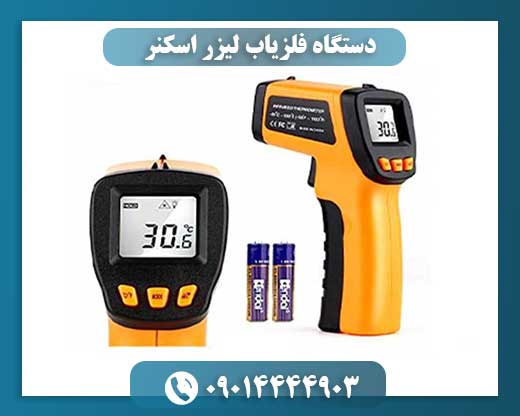 ترکیب فناوری لیزر اسکنر با فلزیابی: نسل نوین شناسایی زیرسطحی 09014444903