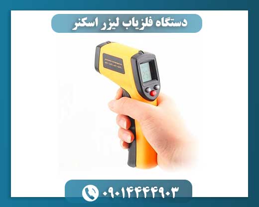 بررسی عملکرد و کاربردهای دستگاه فلزیاب با فناوری لیزر اسکنر 09014444903