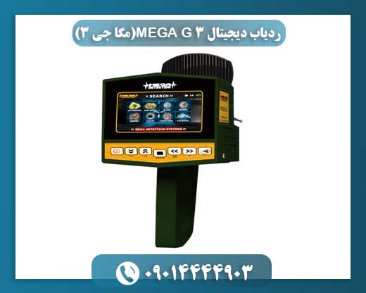 معرفی و امکانات ردیاب دیجیتال 3 MEGA G (مگا جی ۳) 09014444903