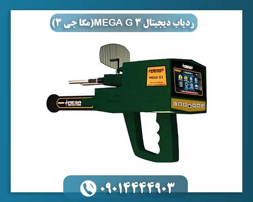 ردیاب دیجیتال مگا جی ۳: راهکاری نوین برای ردیابی هوشمند 09014444903