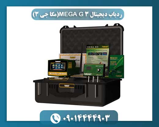 بررسی جامع ردیاب دیجیتال مگا جی ۳ (3 MEGA G): تکنولوژی و عملکرد 09014444903
