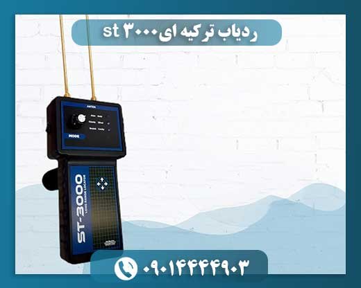 ردیاب ST 3000 ترکیهای: بهترین ابزار برای شناسایی فلزات در عمقهای زیاد 09014444903