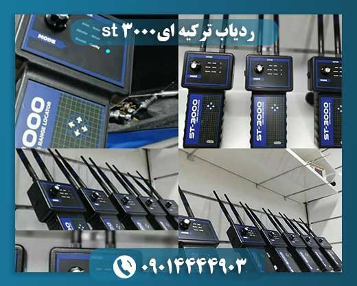 ST 3000: بررسی ویژگیها و عملکرد ردیاب پیشرفته ساخت ترکیه 09014444903
