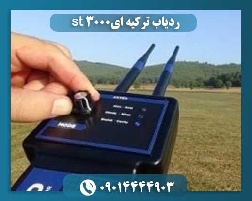 فلزیاب ST 3000: ردیاب پیشرفته ترکیهای برای جستجوی گنج و فلزات گرانبها 09014444903