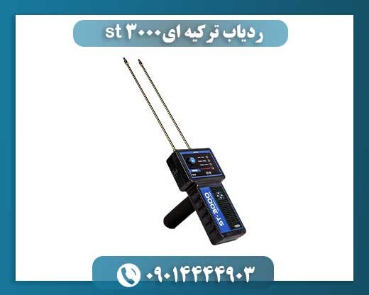 آشنایی با ردیاب ST 3000 ترکیهای: دستگاهی فوق پیشرفته برای کاوش حرفهای 09014444903