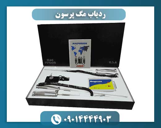 ردیاب مگ پرسون ( MAG PERSON ) 09014444903