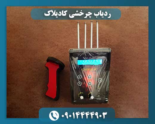 ردیاب چرخشی کادیلاک 09014444903