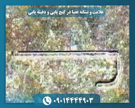 نماد عصا: راهنمای گنج‌یابان برای یافتن دفینه‌های پنهان 09014444903