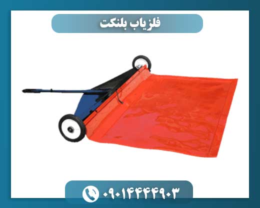 فلزیاب بلنکت 09014444903