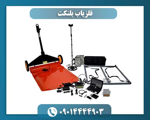 فلزیاب بلنکت 09014444903