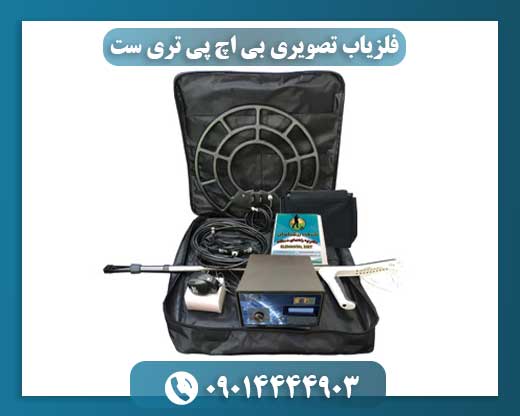 فلزیاب تصویری بی اچ پی 3 ست: راهنمای کامل عملکرد و ویژگی‌ها 09014444903