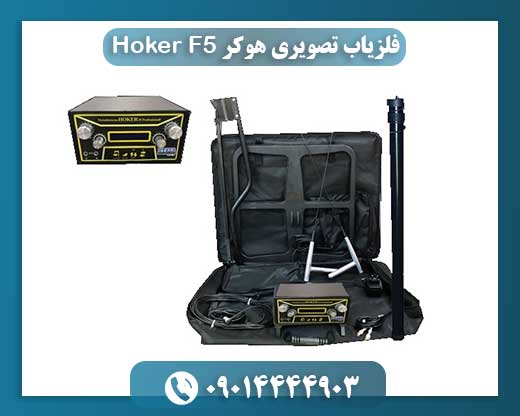 معرفی و قابلیت‌های فلزیاب تصویری Hoker F5 نسخه 2019 09014444903
