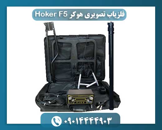 راهنمای کامل فلزیاب تصویری هوکر Hoker F5 2019 و ویژگی‌های آن 09014444903