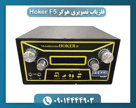 بررسی تخصصی فلزیاب تصویری هوکر Hoker F5 مدل 2019 09014444903