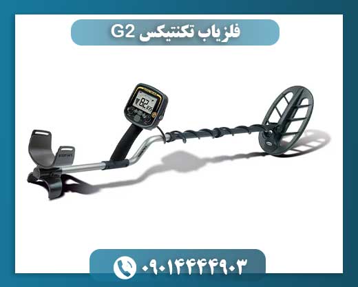 G2 تکنتیکس: کاوشگر حرفه‌ای طلا و سکه 09014444903
