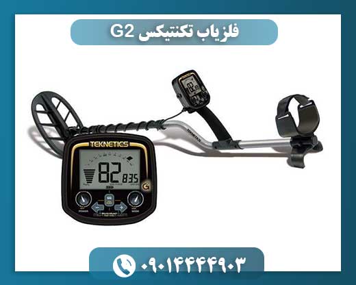 G2 تکنتیکس: کاوشگر حرفه‌ای طلا و سکه 09014444903