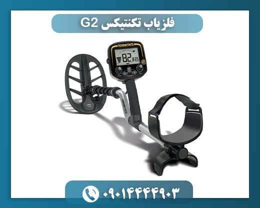 فلزیاب G2: عملکرد بینظیر در زمینهای دشوار 09014444903