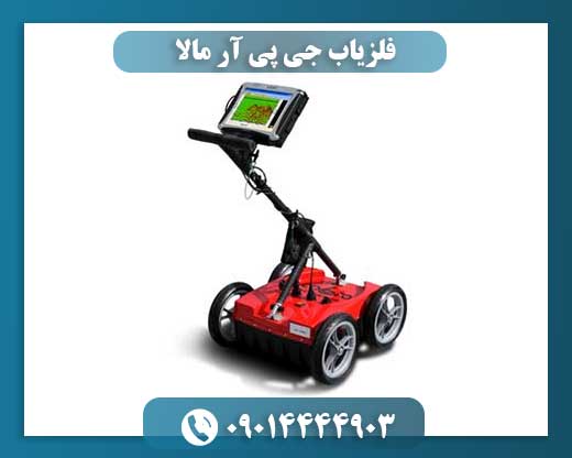 فلزیاب جی‌پی‌آر مالا چیست و چه کاربردهایی دارد؟ راهنمای کامل استفاده 09014444903