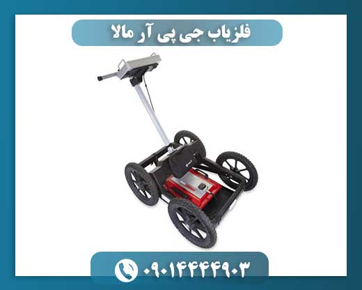 معرفی دستگاه GPR مالا؛ از کشف دفینه تا شناسایی سازه‌های مدفون 09014444903