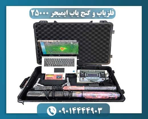 معرفی فلزیاب و گنجیاب پیشرفته ایمیجر ۲۵۰۰۰: قابلیتها و کاربردها 09014444903