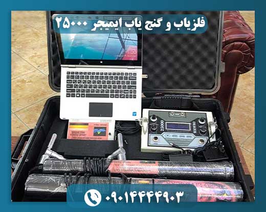 فلزیاب و گنج یاب ایمیجر ۲۵۰۰۰؛ فلزیاب حرفهای برای کاوشهای دقیق زیرزمینی 09014444903