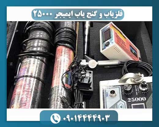 راهنمای خرید و استفاده از فلزیاب و گنجیاب ایمیجر ۲۵۰۰۰ 09014444903