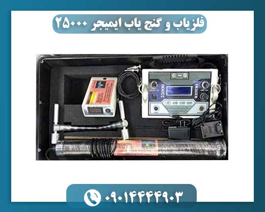فلزیاب و گنج یاب ایمیجر ۲۵۰۰۰: دستگاه فلزیاب تصویری برای کاوشهای حرفهای و گنجیابی 09014444903