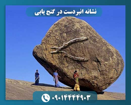 رمزگشایی از نماد انبردست در دفینه‌یابی: راهنمایی برای کشف گنج‌ها 09014444903