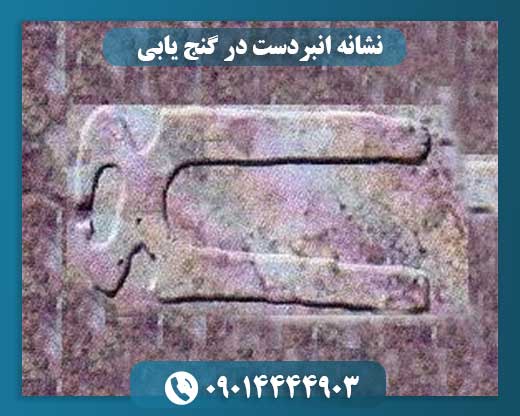 انبردست به عنوان نشانه‌ای در گنج‌یابی: تفسیر و کاربردها 09014444903