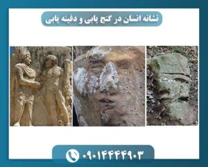 از ردپا تا اشاره دست: نشانه‌های انسان در کشف دفینه‌ها 09014444903