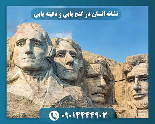 رمزگشایی علائم انسانی در مسیر دفینهها 09014444903