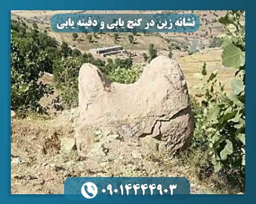 نشانه زین در گنج یابی و دفینه یابی 09014444903