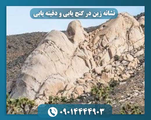 نشانه زین در گنج یابی و دفینه یابی 09014444903