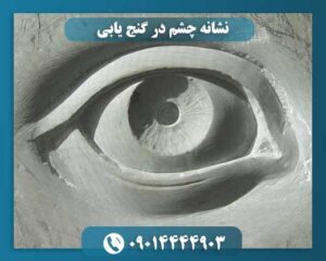 معانی و تفسیرهای نشانه چشم در فرهنگ گنجیابی و دفینهجویان 09014444903