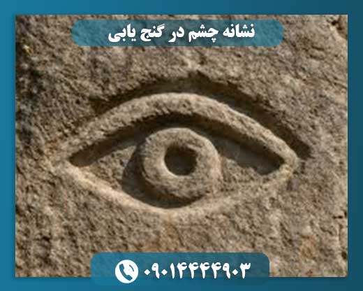 رمزگشایی علامت چشم در دفینهیابی: راهنمایی برای کاوشگران 09014444903