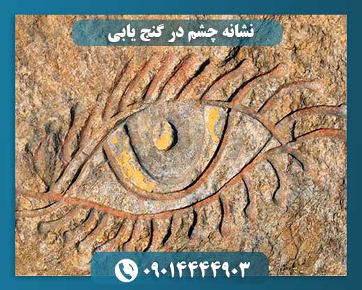 چشم در گنجیابی: نماد، پیام و راهنمای مسیر دفینهها 09014444903