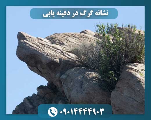 نشانه گرگ در دفینه یابی 09014444903