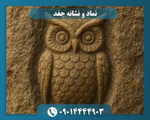 جغد در گنج‌یابی: رمزگشایی از نماد خرد و رازهای پنهان 09014444903