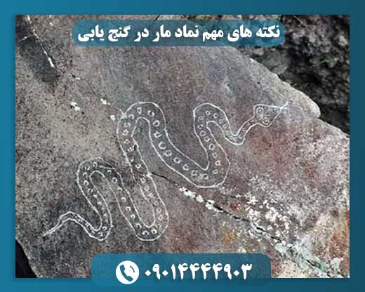 نماد مار در گنجیابی؛ نشانهها و نکات مهم برای کاوشگران