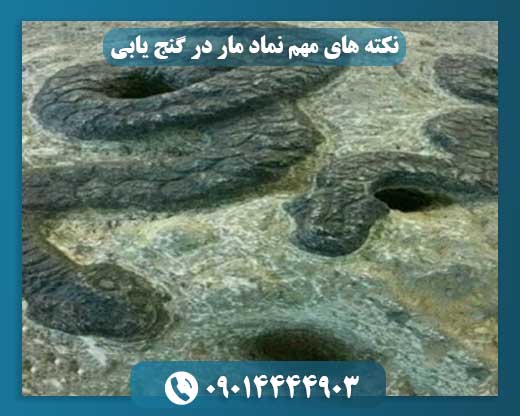 رمزگشایی نماد مار در دفینه‌یابی: نکات کلیدی و کاربردی