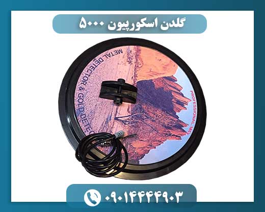 آیا گلدن اسکورپیون ۵۰۰۰ ارزش خرید دارد؟ هرآنچه باید بدانید! 09014444903