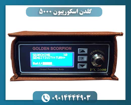 بررسی تخصصی فلزیاب گلدن اسکورپیون PX 5000؛ قدرت کاوش تا عمق ۹ متر 09014444903