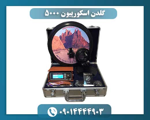 معرفی فلزیاب پیشرفته GOLDEN SCORPION PX 5000؛ انتخابی برای کاوشگران حرفه‌ای 09014444903