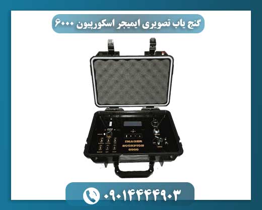 معرفی و بررسی کامل فلزیاب تصویری ایمیجر اسکورپیون ۶۰۰۰ 09014444903