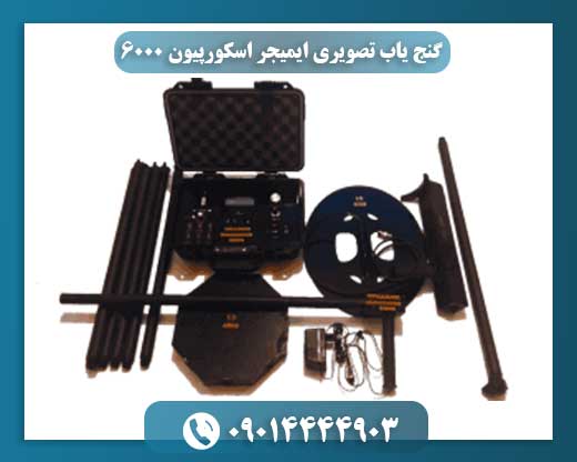ایمجر اسکورپیون ۶۰۰۰: نسل جدید فلزیابهای تصویری با عمق ۱۰ متر 09014444903