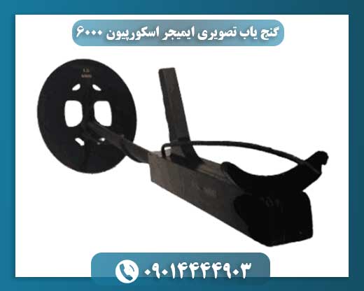 گنجیاب اسکورپیون ۶۰۰۰؛ ابزاری برای کشف گنجهای پنهان 09014444903