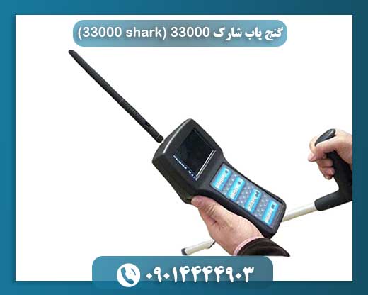 گنج‌یاب Shark 33000؛ انتخاب حرفه‌ای‌ها برای کاوش‌های عمقی و تصویری