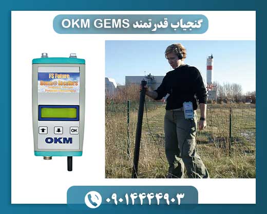 بررسی کامل دستگاه OKM GEMS؛ ابزار قدرتمند کشف گنج و سازه‌های زیرزمینی 09014444903
