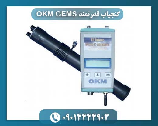OKM GEMS: گنج‌یابی با فناوری مدرن برای کاوش‌های عمیق و دقیق 09014444903