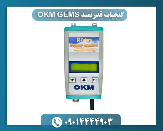 آشنایی با گنج‌یاب حرفه‌ای OKM GEMS: تکنولوژی پیشرفته در کاوش زیرزمینی 09014444903